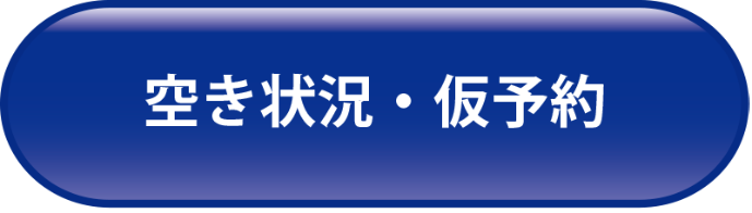 空き状況・仮予約